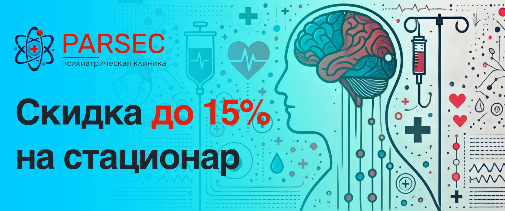Баннер акции: скидка до 15 процентов на стационар.